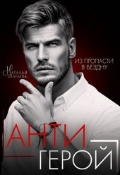 Антигерой Антигерой