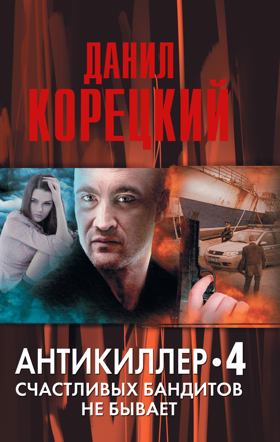 Антикиллер-4. Счастливых бандитов не бывает Антикиллер-4. Счастливых бандитов не бывает