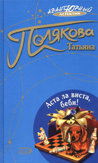 Аста ла виста, беби! Аста ла виста, беби!