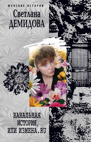Банальная история, или Измена.ru Банальная история, или Измена.ru