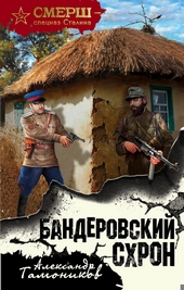 Бандеровский схрон Бандеровский схрон