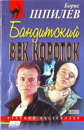 Бандитский век короток Бандитский век короток