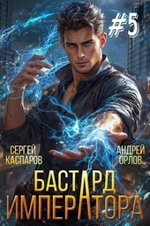 Бастард Императора. Том 5 Бастард Императора. Том 5