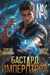Бастард Императора. Том 6 Бастард Императора. Том 6