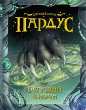 Бегущий в ночи Бегущий в ночи