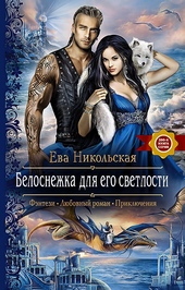 Белоснежка для его светлости Белоснежка для его светлости