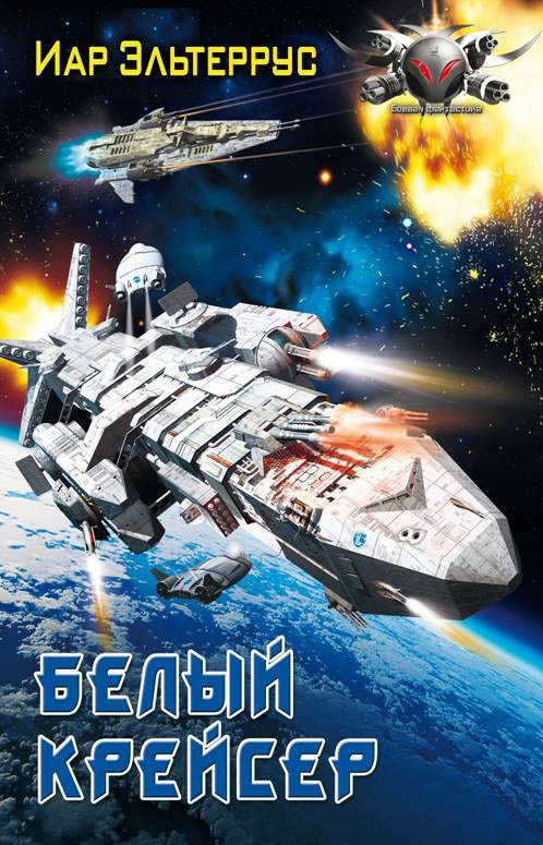Белый крейсер Белый крейсер