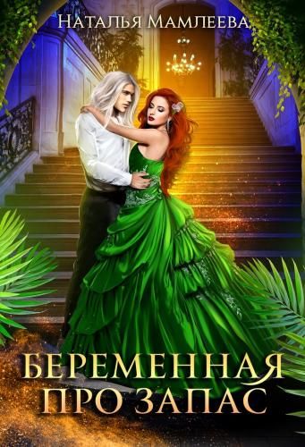 Беременная про запас или Наследник для Владыки драконов Беременная про запас или Наследник для Владыки драконов