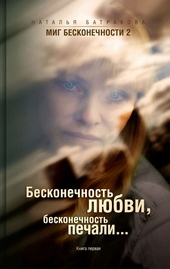 Бесконечность любви, бесконечность печали. Бесконечность любви, бесконечность печали.