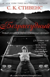 Безрассудный (ЛП) Безрассудный (ЛП)