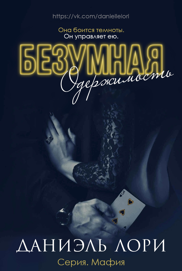 Безумная одержимость (ЛП) Безумная одержимость (ЛП)