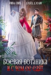 Боевая ботаника и с чем ее едят Боевая ботаника и с чем ее едят