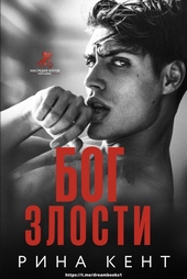 Бог злости (ЛП) Бог злости (ЛП)
