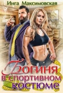 Богиня в спортивном костюме Богиня в спортивном костюме