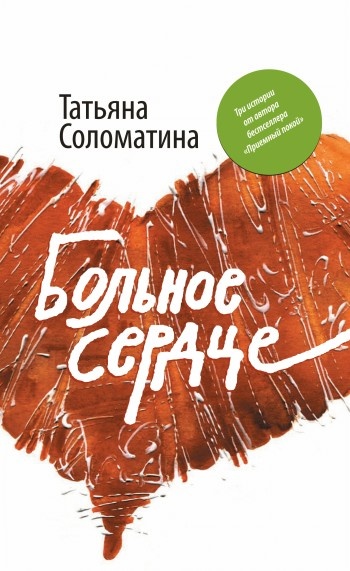 Больное сердце Больное сердце