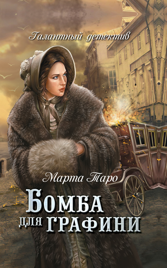 Бомба для графини Бомба для графини