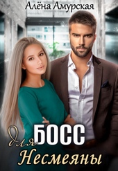 Босс для Несмеяны (СИ) Босс для Несмеяны (СИ)