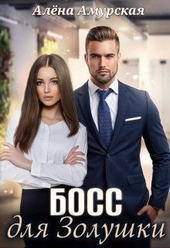 Босс для Золушки (СИ) Босс для Золушки (СИ)