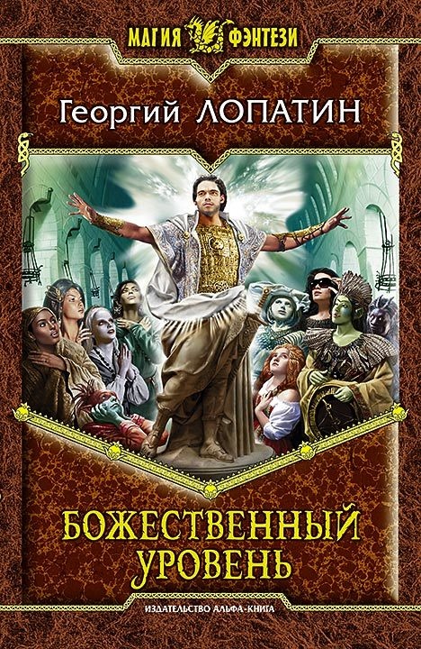 Божественный уровень Божественный уровень