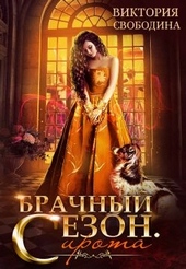 Брачный сезон. Сирота Брачный сезон. Сирота