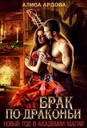 Брак по-драконьи (СИ) Брак по-драконьи (СИ)