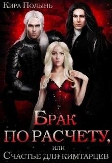 Брак по расчету, или Счастье для кимтарцев Брак по расчету, или Счастье для кимтарцев