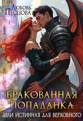 Бракованная попаданка или истинная для Верховного Бракованная попаданка или истинная для Верховного