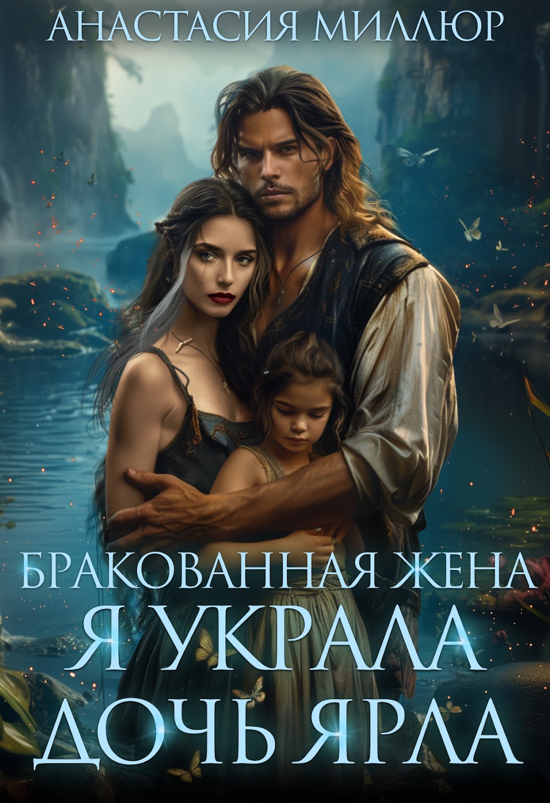Бракованная жена. Я украла дочь ярла Бракованная жена. Я украла дочь ярла
