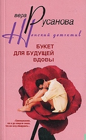 Букет для будущей вдовы Букет для будущей вдовы