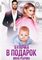 Булочка в подарок Булочка в подарок