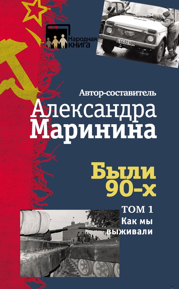Были 90-х. Том 1. Как мы выживали Были 90-х. Том 1. Как мы выживали