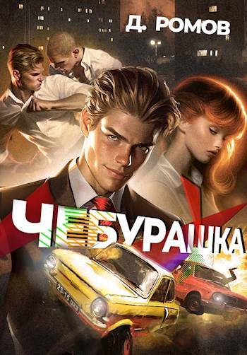 Чебурашка