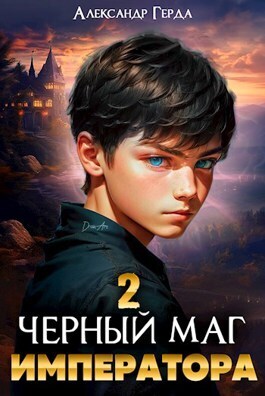 Черный маг императора 2 (СИ) Черный маг императора 2 (СИ)