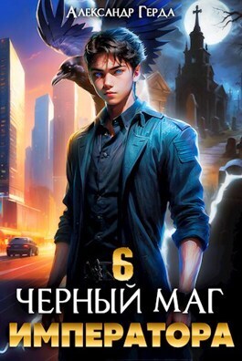 Черный Маг Императора 6 (СИ) Черный Маг Императора 6 (СИ)