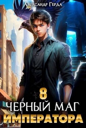 Черный Маг Императора 8 (СИ) Черный Маг Императора 8 (СИ)
