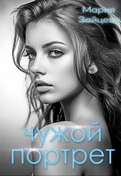 Чужой портрет (СИ)