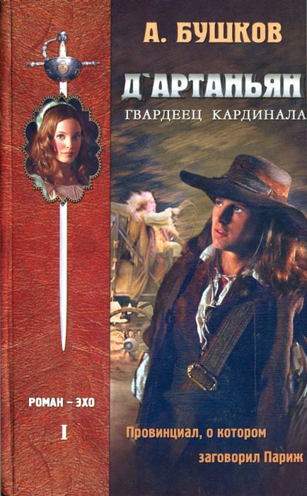 Д'Артаньян — гвардеец кардинала. Провинциал, о котором заговорил Париж Д'Артаньян — гвардеец кардинала. Провинциал, о котором заговорил Париж