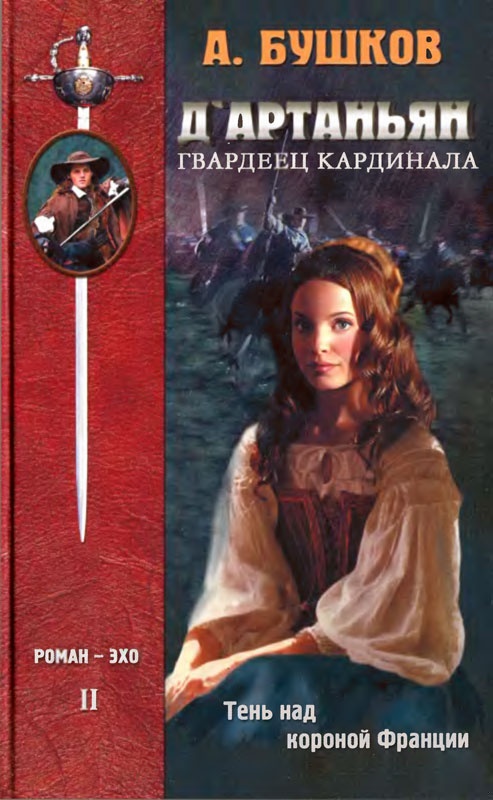 Д'Артаньян — гвардеец кардинала. Тень над короной Франции Д'Артаньян — гвардеец кардинала. Тень над короной Франции