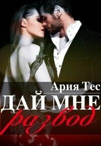 Дай мне развод (СИ) Дай мне развод (СИ)
