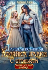 Дареная истинная. Хозяйка лавки «С огоньком» Дареная истинная. Хозяйка лавки «С огоньком»