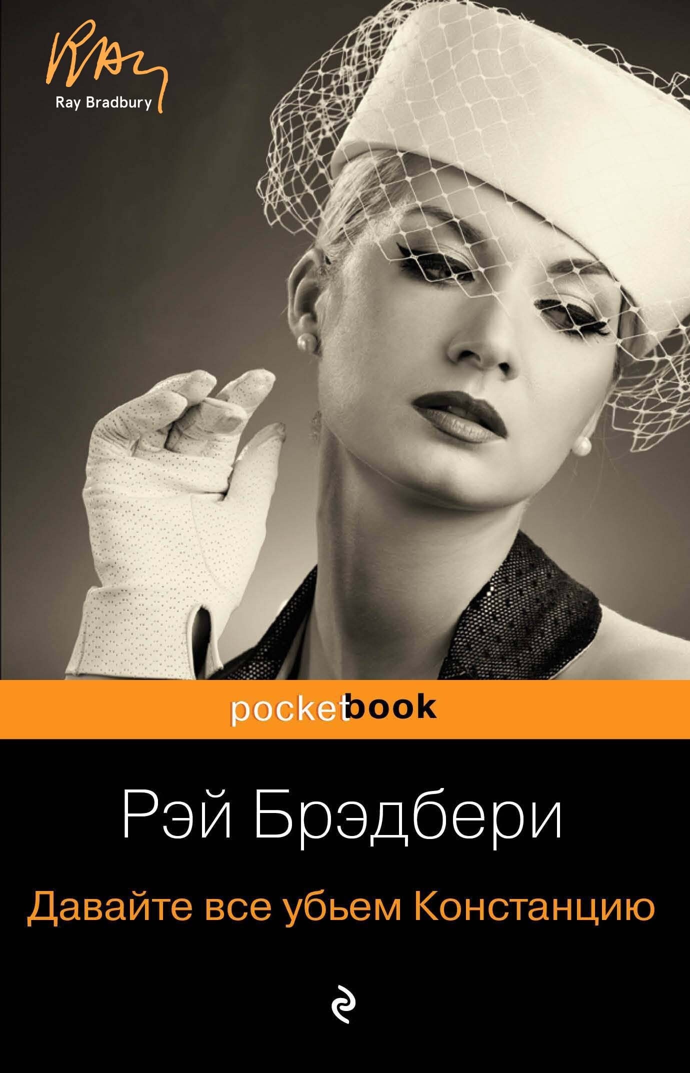 Давайте все убьем Констанцию Давайте все убьем Констанцию