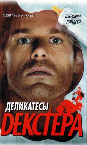 Деликатесы Декстера Деликатесы Декстера