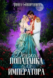 Дерзкая попаданка для императора (СИ) Дерзкая попаданка для императора (СИ)
