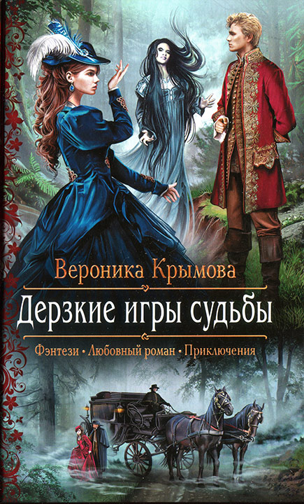 Дерзкие игры судьбы Дерзкие игры судьбы