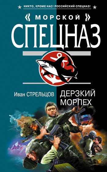 Дерзкий морпех Дерзкий морпех