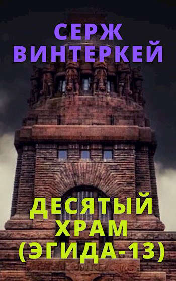 Десятый храм (Эгида-13) Десятый храм (Эгида-13)