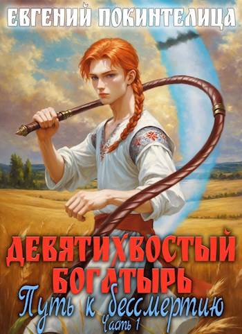 Девятихвостый Богатырь: Путь к бессмертию 1 Девятихвостый Богатырь: Путь к бессмертию 1