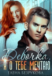Девочка, я о тебе мечтаю Девочка, я о тебе мечтаю