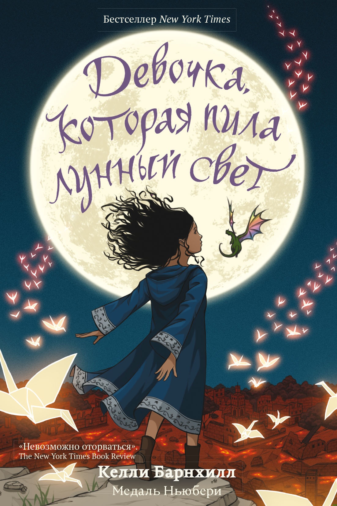 Девочка, которая пила лунный свет Девочка, которая пила лунный свет