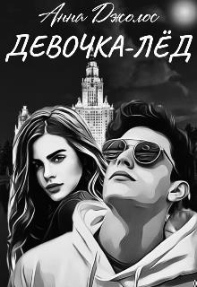 Девочка-лед Девочка-лед